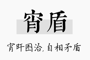 宵盾名字的寓意及含义