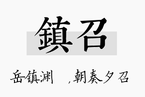 镇召名字的寓意及含义