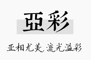 亚彩名字的寓意及含义