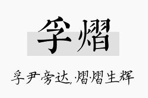 孚熠名字的寓意及含义