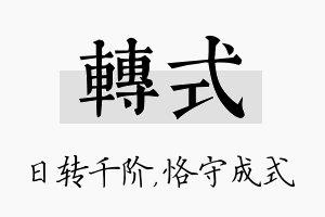 转式名字的寓意及含义