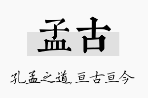 孟古名字的寓意及含义