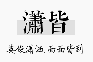 潇皆名字的寓意及含义