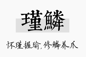 瑾鳞名字的寓意及含义