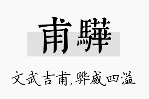 甫骅名字的寓意及含义