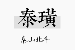 泰璜名字的寓意及含义