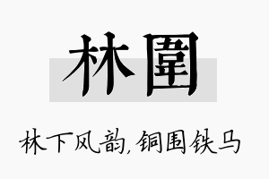 林围名字的寓意及含义