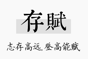 存赋名字的寓意及含义