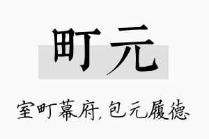 町元名字的寓意及含义