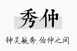 秀仲名字的寓意及含义