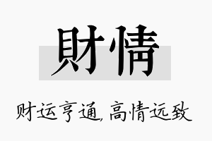 财情名字的寓意及含义