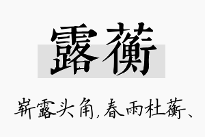 露蘅名字的寓意及含义