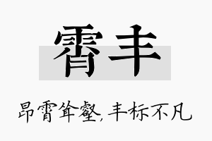 霄丰名字的寓意及含义