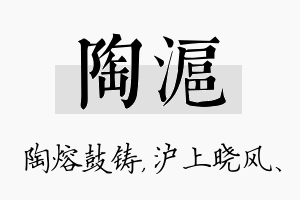 陶沪名字的寓意及含义