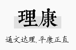 理康名字的寓意及含义