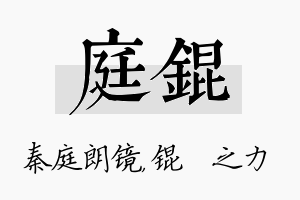 庭锟名字的寓意及含义