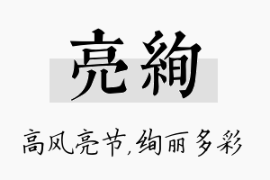 亮绚名字的寓意及含义