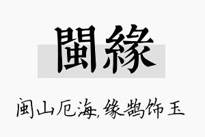 闽缘名字的寓意及含义