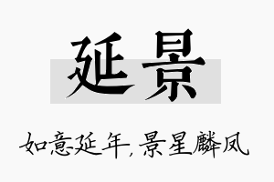 延景名字的寓意及含义