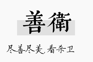 善卫名字的寓意及含义