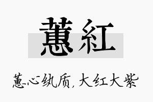 蕙红名字的寓意及含义