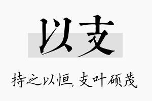 以支名字的寓意及含义