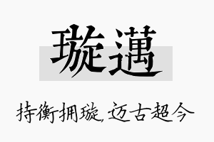 璇迈名字的寓意及含义