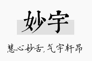 妙宇名字的寓意及含义