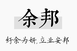 余邦名字的寓意及含义