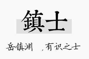 镇士名字的寓意及含义