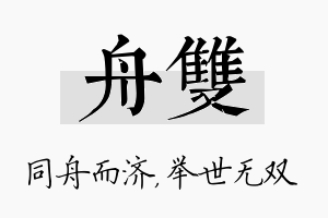 舟双名字的寓意及含义