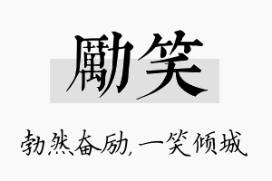 励笑名字的寓意及含义