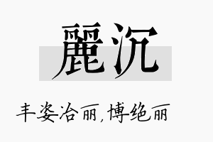 丽沉名字的寓意及含义