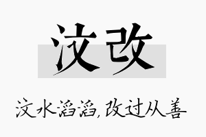 汶改名字的寓意及含义