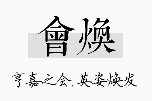 会焕名字的寓意及含义