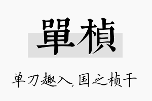 单桢名字的寓意及含义