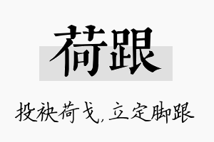 荷跟名字的寓意及含义