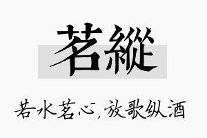 茗纵名字的寓意及含义