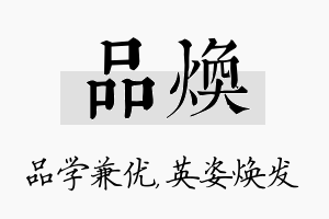 品焕名字的寓意及含义