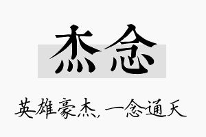 杰念名字的寓意及含义