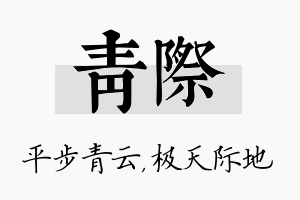 青际名字的寓意及含义