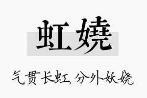 虹娆名字的寓意及含义