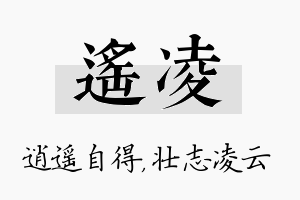 遥凌名字的寓意及含义