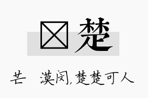 芠楚名字的寓意及含义