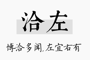 洽左名字的寓意及含义