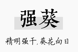 强葵名字的寓意及含义