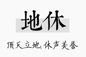 地休名字的寓意及含义