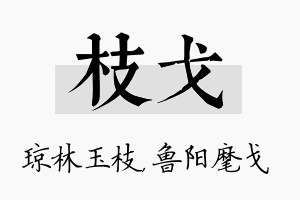 枝戈名字的寓意及含义