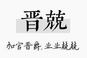 晋兢名字的寓意及含义