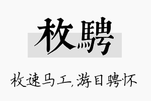 枚骋名字的寓意及含义